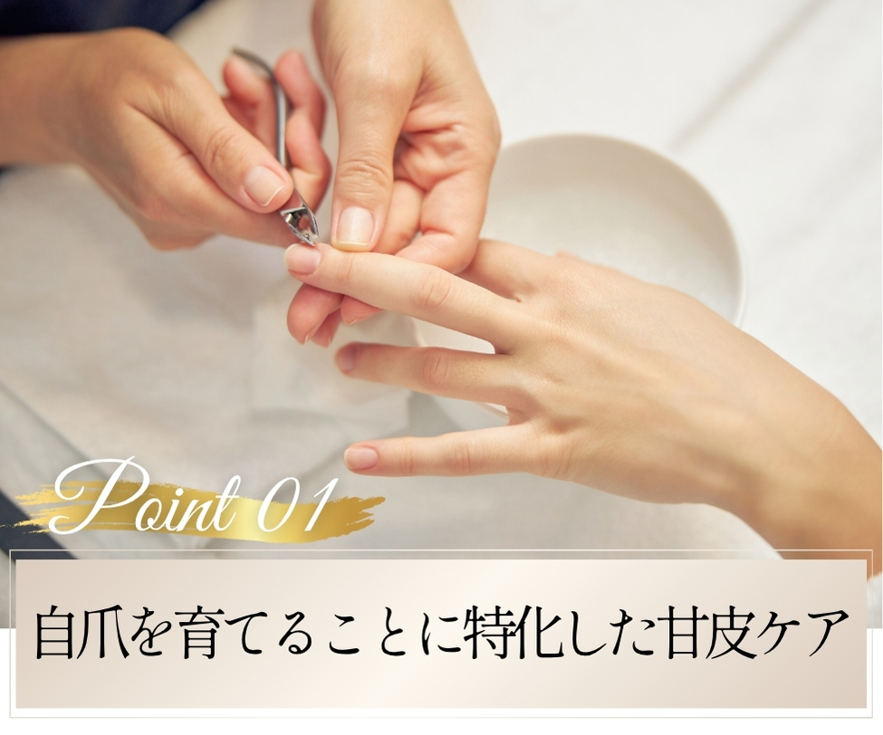 自爪を育てることに特化した甘皮ケア