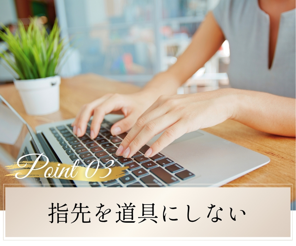 指先を道具にしない