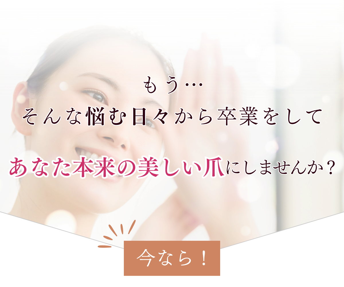 そんな悩み日々から卒業してあなた本来の美しい爪にしませんか?